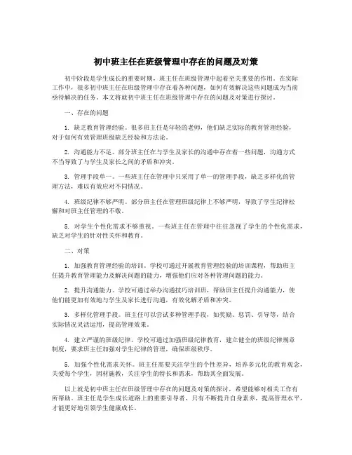 初中班主任在班级管理中存在的问题及对策