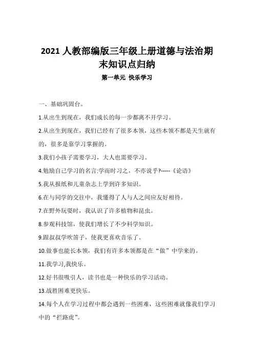 2021人教部编版小学三年级上册道德与法治期末知识点归纳及试题试卷(含答案)