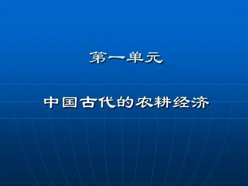高一历史必修2_第一课