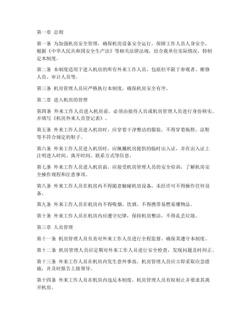 机房外来工作人员管理制度