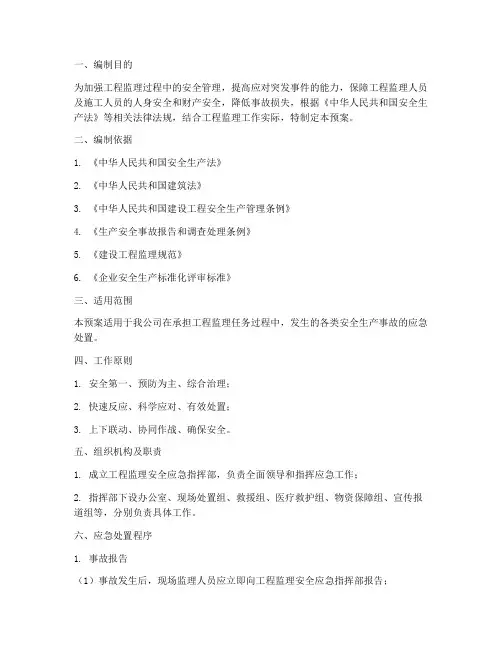 工程监理安全应急预案