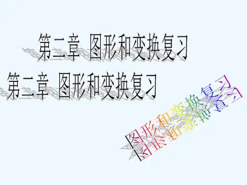图形和变换 PPT课件