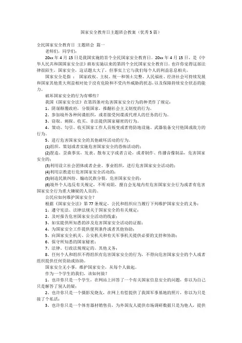 国家安全教育日主题班会教案(优秀5篇)