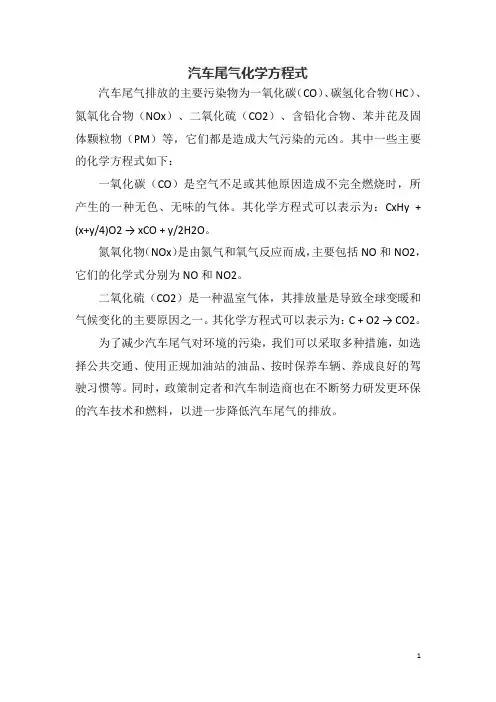 汽车尾气化学方程式