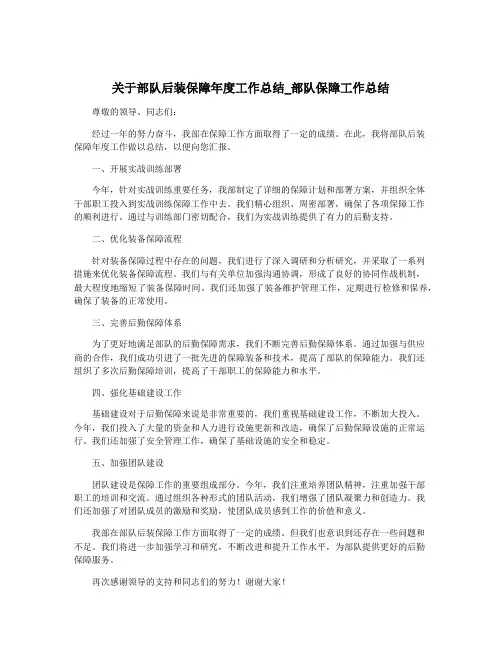 关于部队后装保障年度工作总结_部队保障工作总结