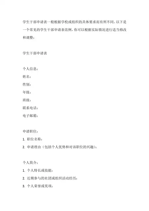 学生干部申请表