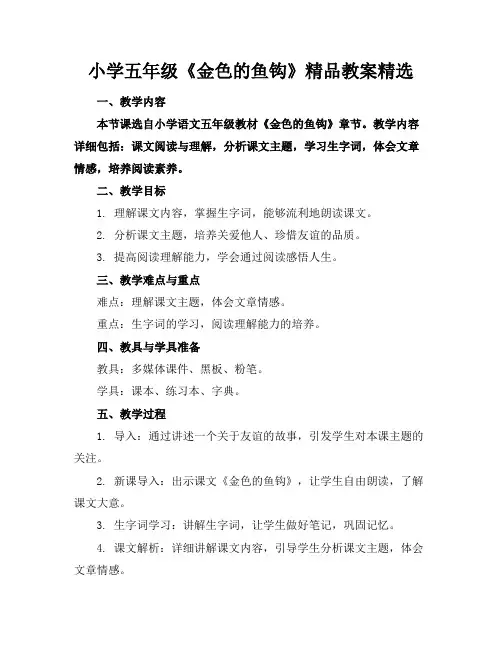 小学五年级《金色的鱼钩》精品教案精选