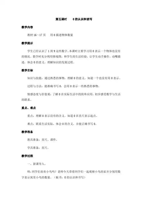 (新)冀教版数学一上《的认识和读写》教案(推荐)
