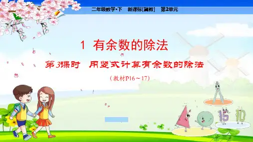 冀教版小学数学二年级下册 第2单元 有余数的除法1.3 用竖式计算有余数的除法 教学课件