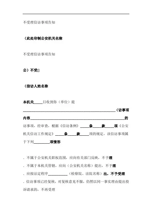 不受理信访事项告知书