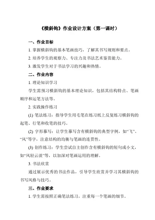 《第7课横斜钩》作业设计方案-小学书法湘美版四年级上册