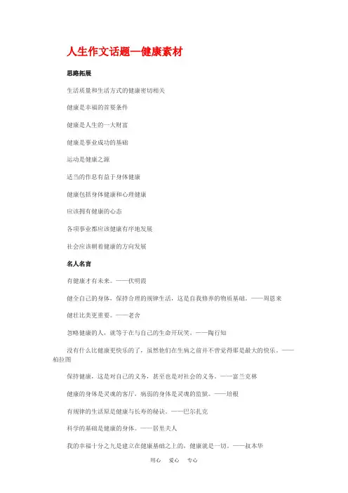 人生作文话题--健康素材