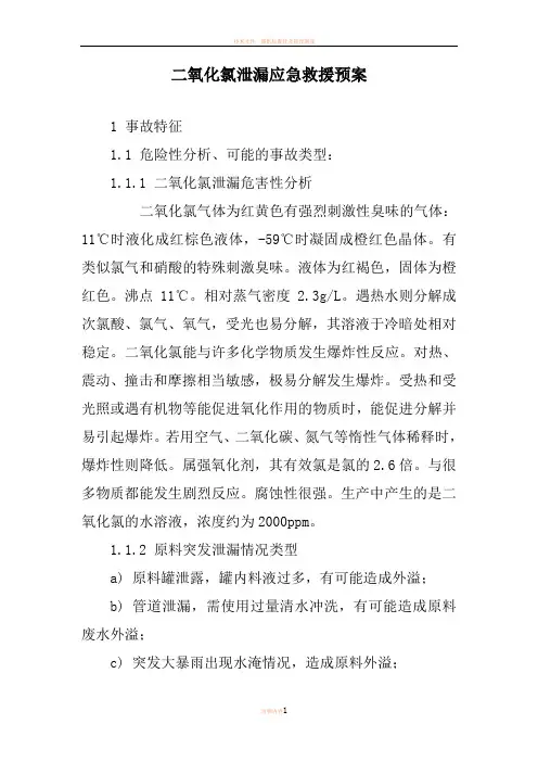 二氧化氯泄漏应急救援预案
