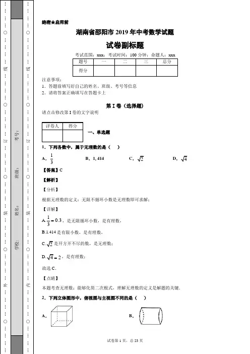 【精校】湖南省邵阳市2019年中考数学试题
