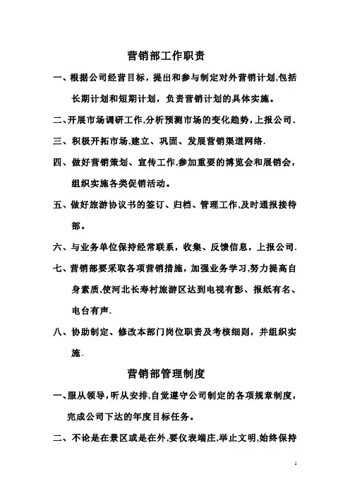 景区营销部管理制度