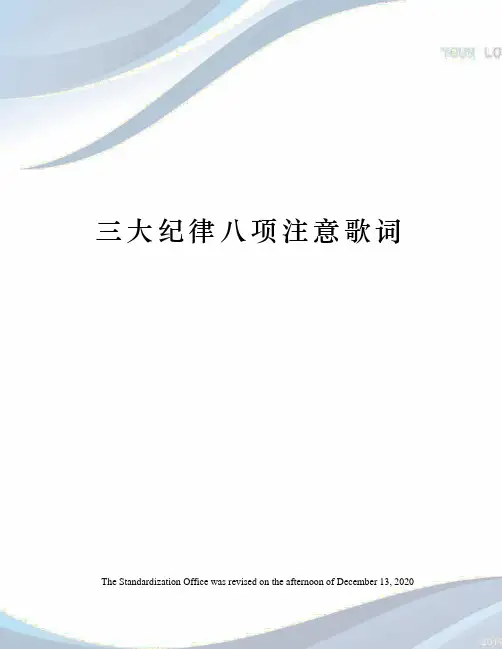 三大纪律八项注意歌词
