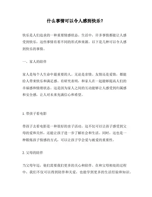 什么事情可以令人感到快乐？