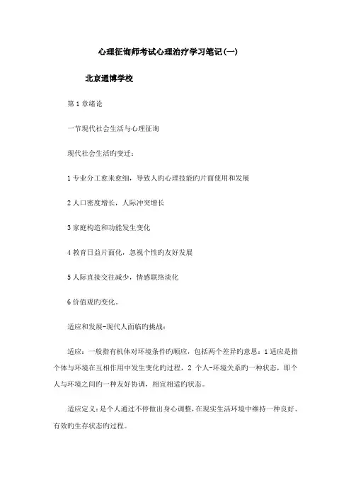 心理咨询师考试心理治疗学习笔记(一)