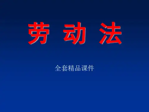 劳动法全套课件