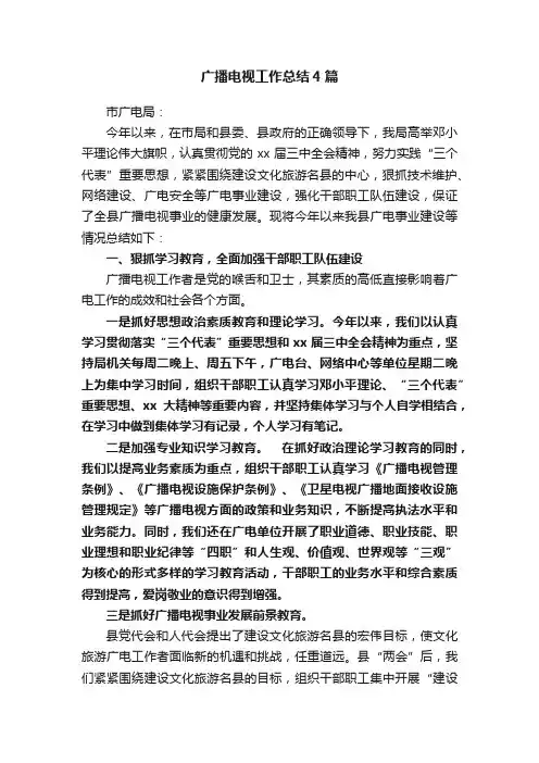 广播电视工作总结4篇