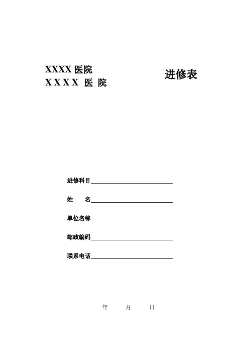医院进修表模板