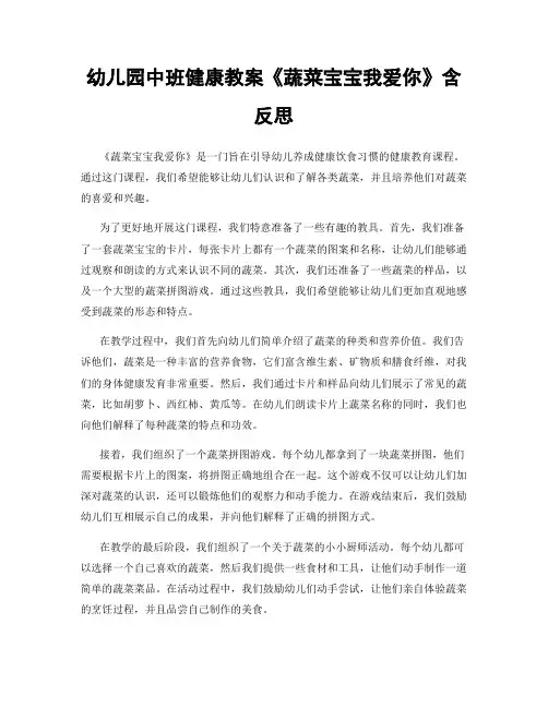 幼儿园中班健康教案《蔬菜宝宝我爱你》含反思
