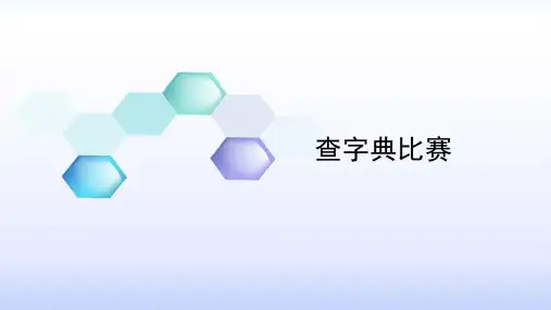 查字典比赛