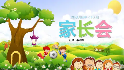 幼儿园中班家长会PPT课件