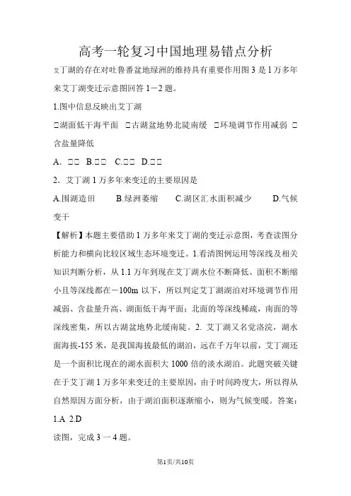 高考一轮复习中国地理易错点分析