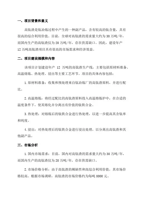 年产12万吨高钛渣项目可行性研究报告