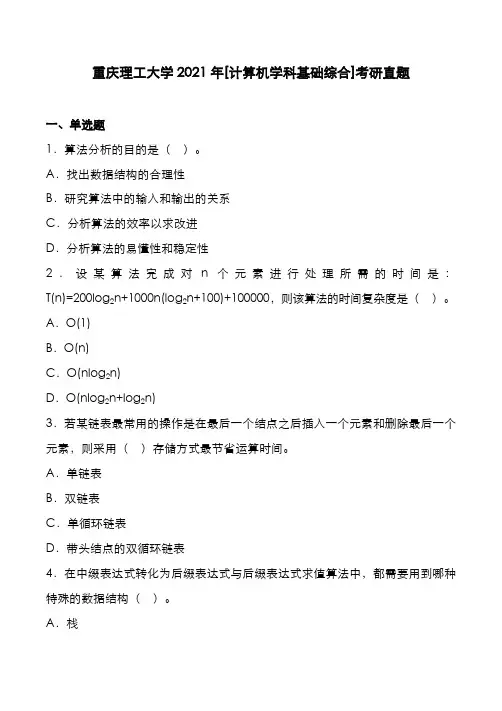 重庆理工大学2021年[计算机学科基础综合]考研真题