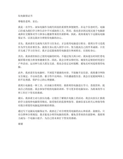 玩电脑保证书学生