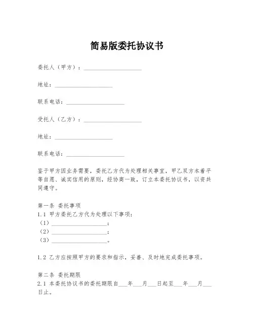 简易版委托协议书模板