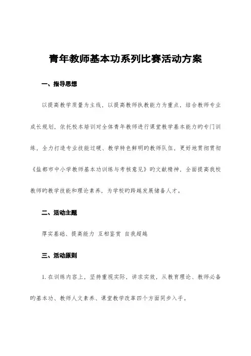 青年教师基本功系列比赛活动方案