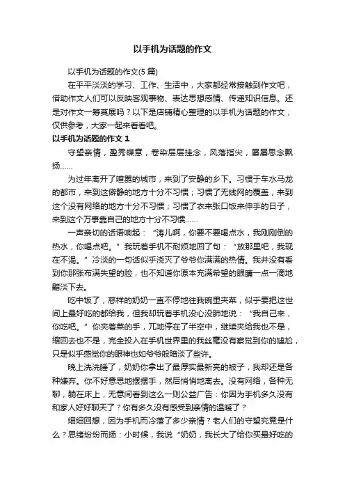 以手机为话题的作文
