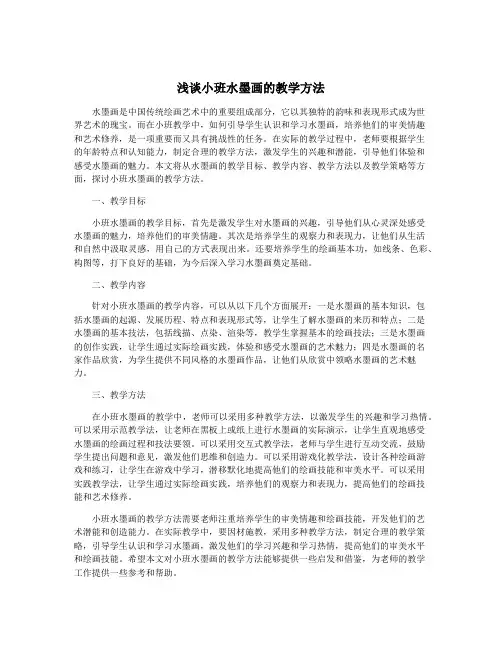 浅谈小班水墨画的教学方法