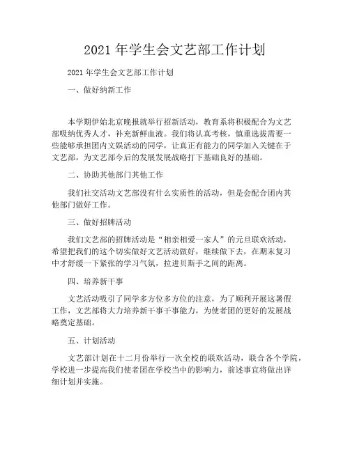 2021年学生会文艺部工作计划