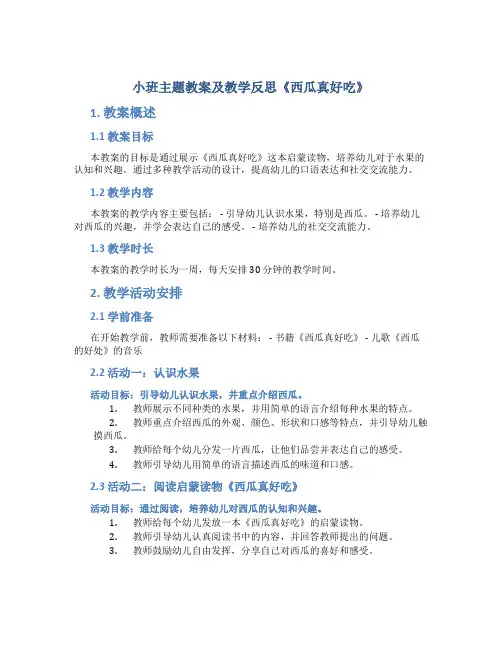 小班主题教案及教学反思《西瓜真好吃》