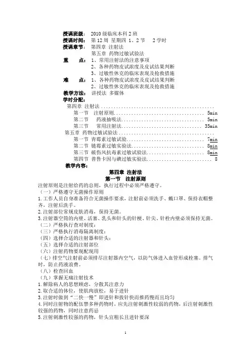 常用护理技术教案-药物过敏试验法