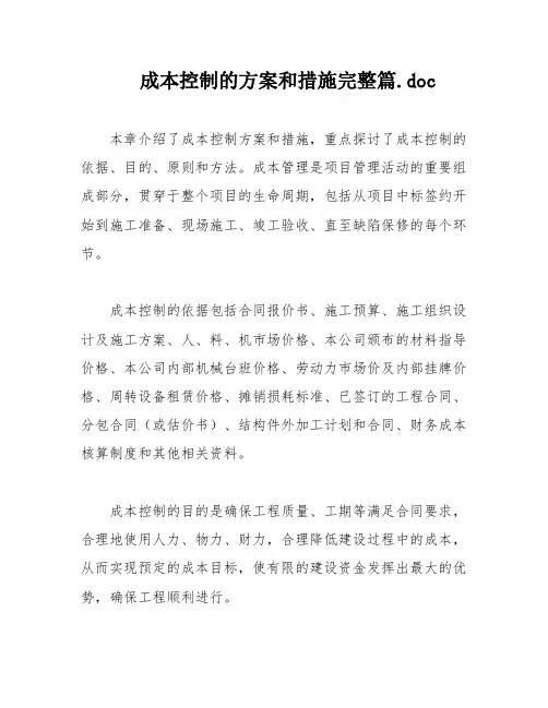 成本控制的方案和措施完整篇