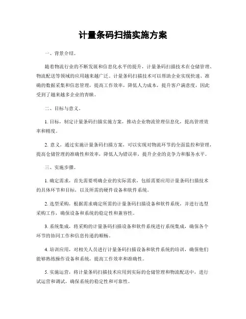 计量条码扫描实施方案