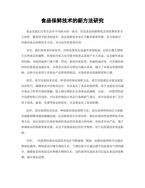食品保鲜技术的新方法研究