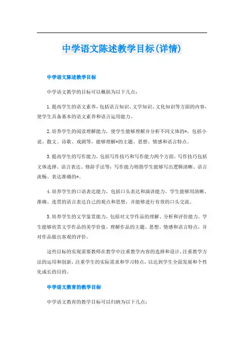 中学语文陈述教学目标(详情)