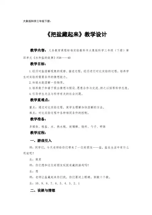 大象版科学三年级下册：《把盐藏起来》教学设计