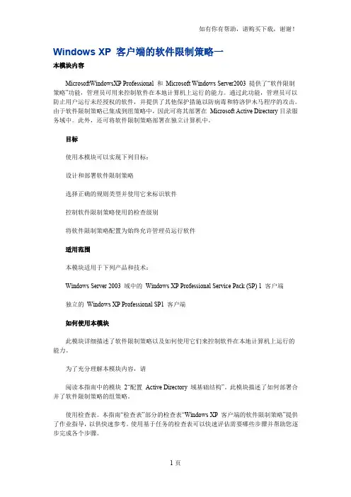WindowsXP客户端的软件限制策略一