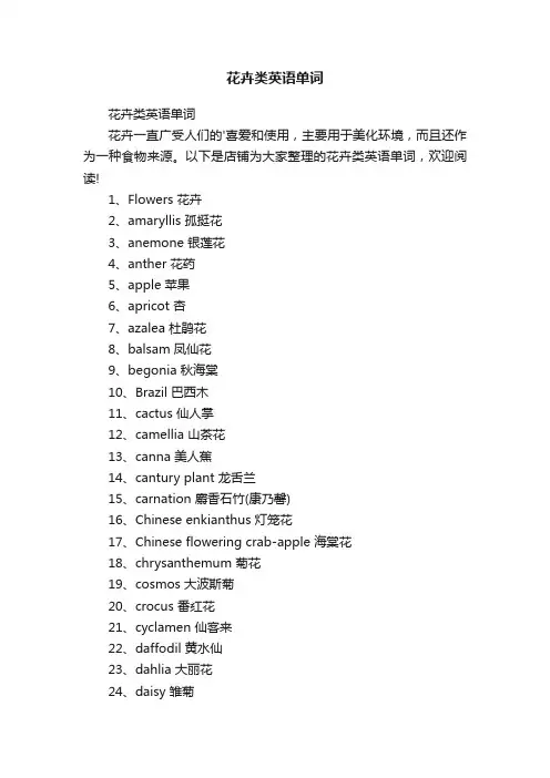 花卉类英语单词
