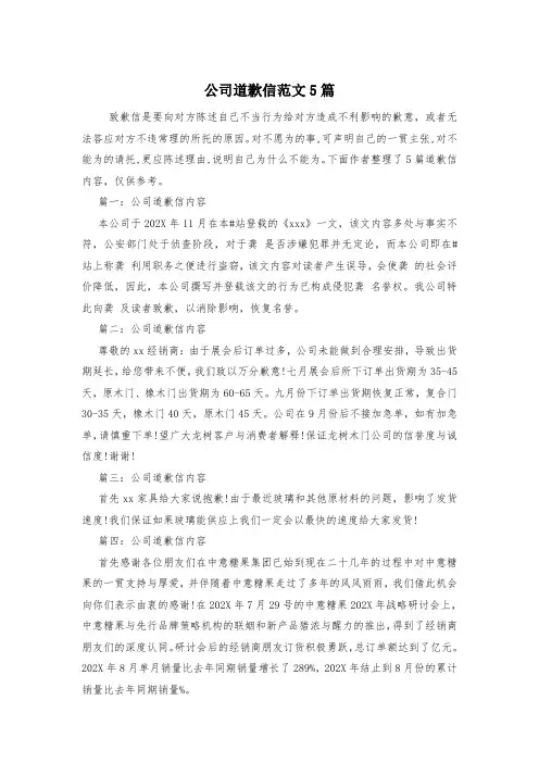 公司道歉信范文5篇