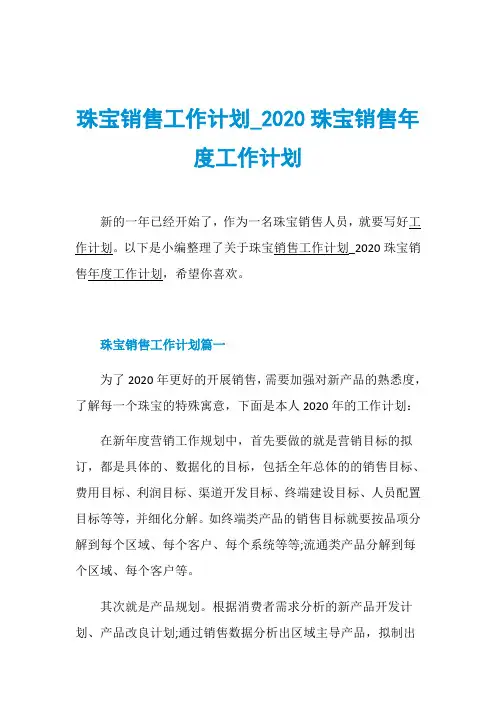 珠宝销售工作计划_2020珠宝销售年度工作计划
