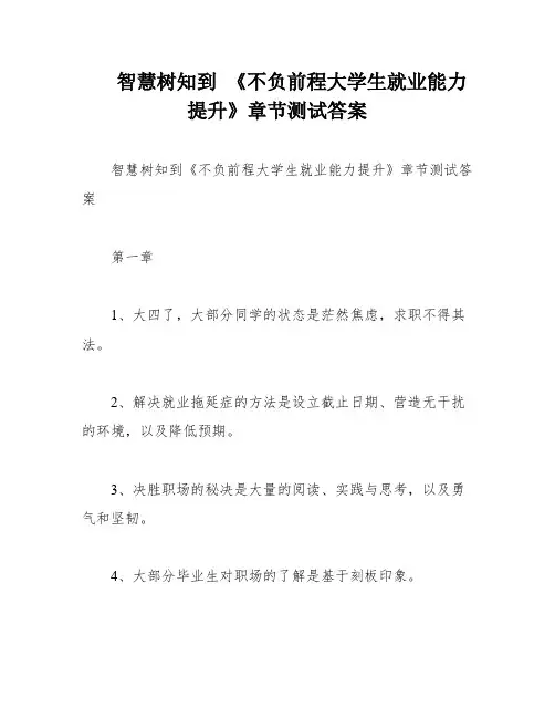智慧树知到 《不负前程大学生就业能力提升》章节测试答案