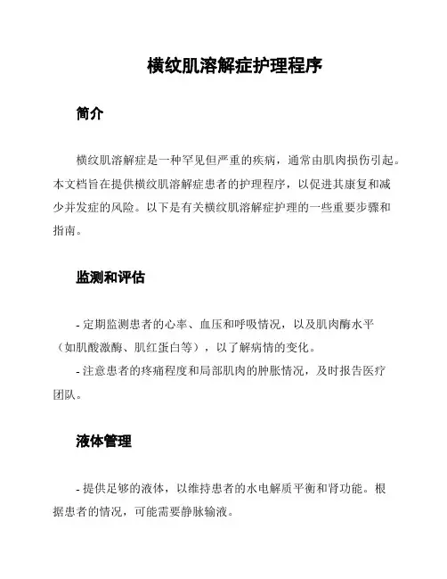 横纹肌溶解症护理程序